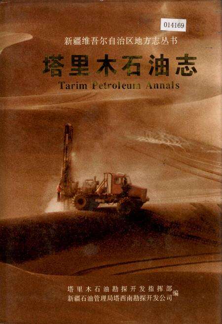 《塔里木石油志 上》.pdf_新疆维吾尔自治区志缩略图
