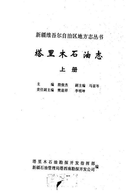 《塔里木石油志 上》.pdf_新疆维吾尔自治区志预览图1