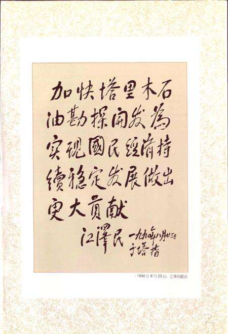 《塔里木石油志 上》.pdf_新疆维吾尔自治区志预览图5