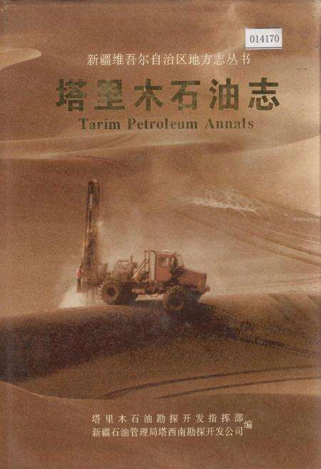 《塔里木石油志 下》.pdf_新疆维吾尔自治区志缩略图