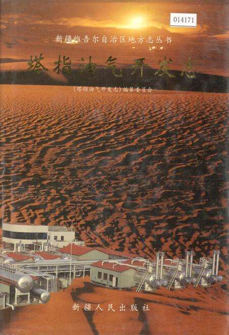 《塔指油气开发志》.pdf_新疆维吾尔自治区志缩略图