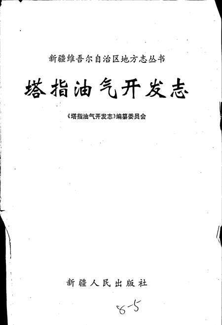 《塔指油气开发志》.pdf_新疆维吾尔自治区志预览图1