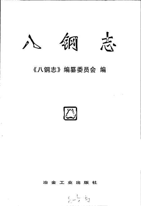 《八钢志》.pdf_新疆维吾尔自治区志预览图1