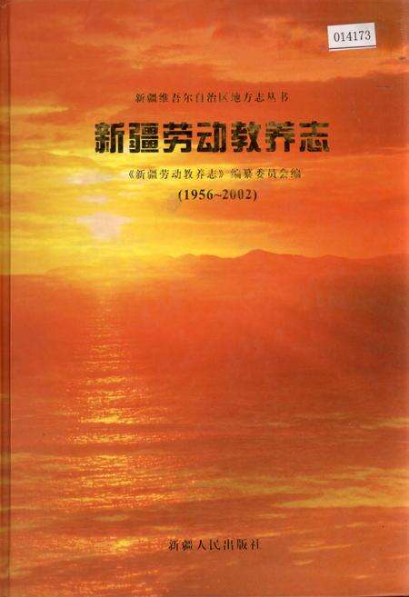 《新疆劳动教养志》.pdf_新疆维吾尔自治区志缩略图
