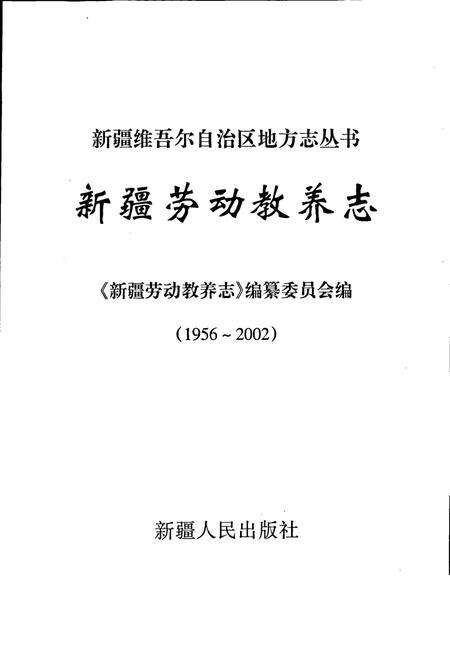《新疆劳动教养志》.pdf_新疆维吾尔自治区志预览图1