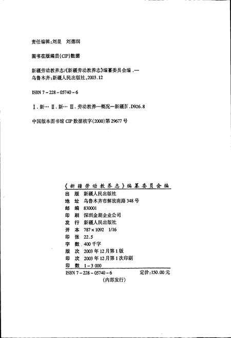 《新疆劳动教养志》.pdf_新疆维吾尔自治区志预览图2