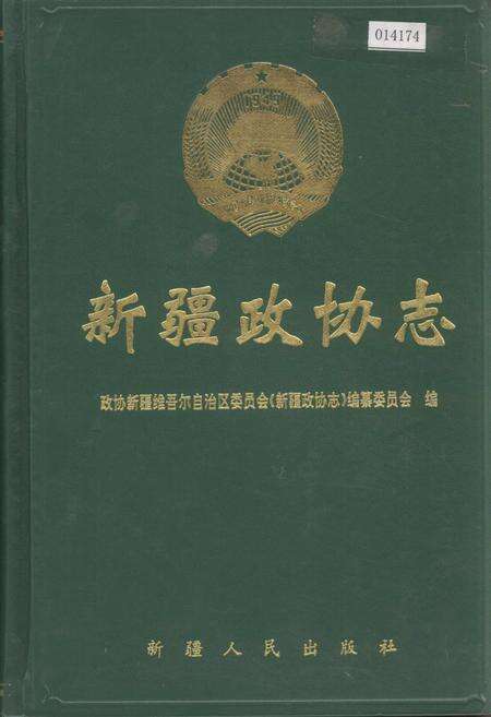 《新疆政协志》.pdf_新疆维吾尔自治区志缩略图