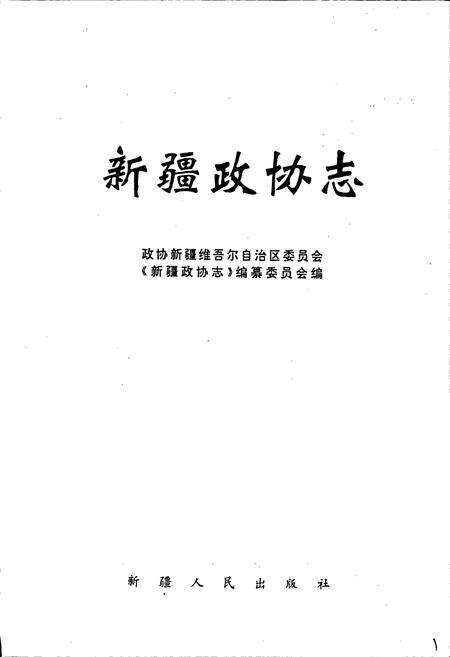 《新疆政协志》.pdf_新疆维吾尔自治区志预览图1