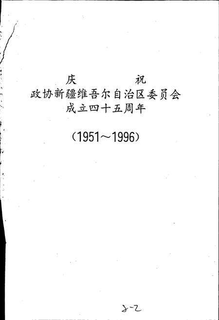 《新疆政协志》.pdf_新疆维吾尔自治区志预览图2