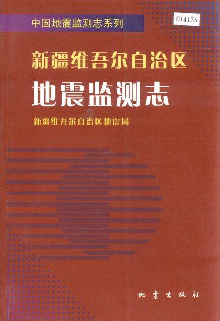 《新疆维吾尔自治区地震监测志》.pdf_新疆维吾尔自治区志缩略图