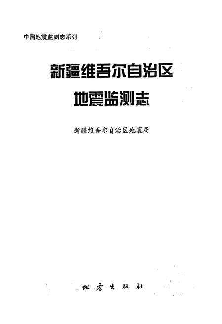 《新疆维吾尔自治区地震监测志》.pdf_新疆维吾尔自治区志预览图1