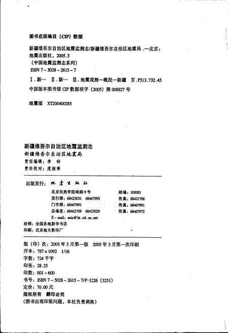 《新疆维吾尔自治区地震监测志》.pdf_新疆维吾尔自治区志预览图2