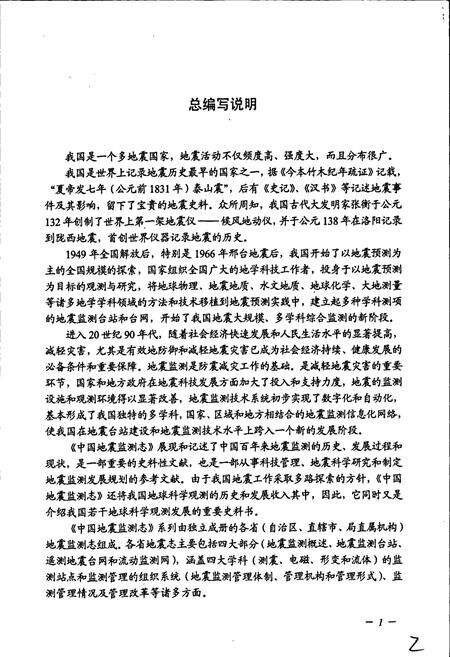 《新疆维吾尔自治区地震监测志》.pdf_新疆维吾尔自治区志预览图5
