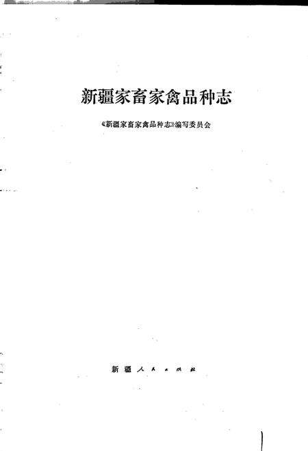 《新疆家畜家禽品种志》.pdf_新疆维吾尔自治区志预览图1