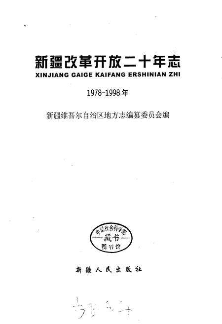 《新疆改革开放二十年志》.pdf_新疆维吾尔自治区志预览图1