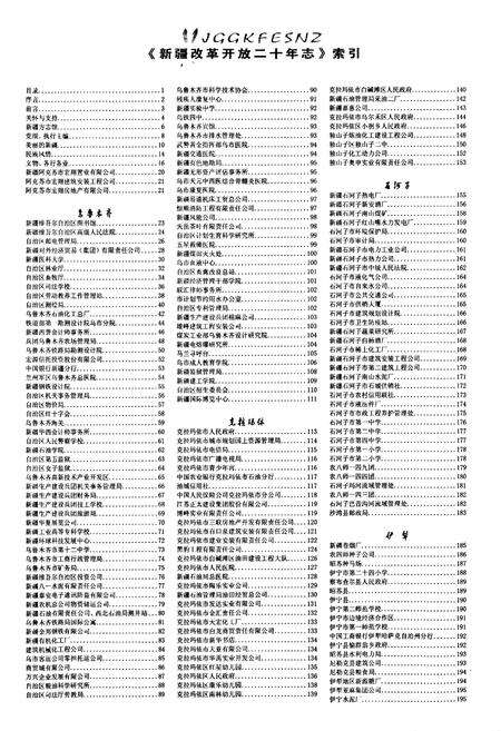 《新疆改革开放二十年志》.pdf_新疆维吾尔自治区志预览图4