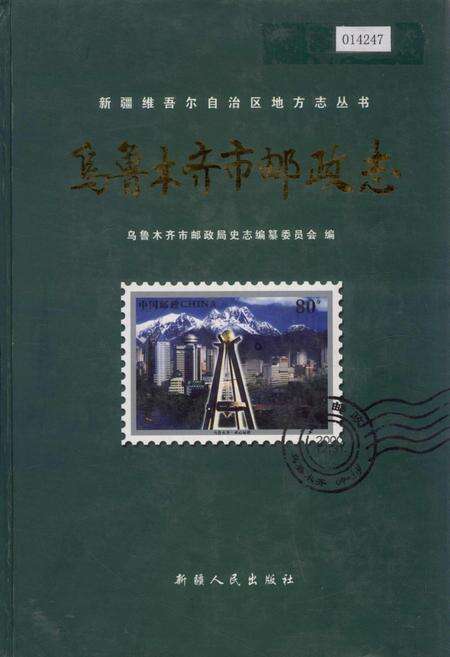 《乌鲁木齐市邮政志》.pdf_新疆维吾尔自治区志缩略图