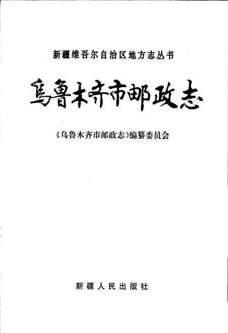 《乌鲁木齐市邮政志》.pdf_新疆维吾尔自治区志预览图1