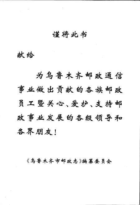 《乌鲁木齐市邮政志》.pdf_新疆维吾尔自治区志预览图2