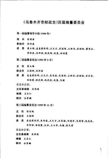 《乌鲁木齐市邮政志》.pdf_新疆维吾尔自治区志预览图4