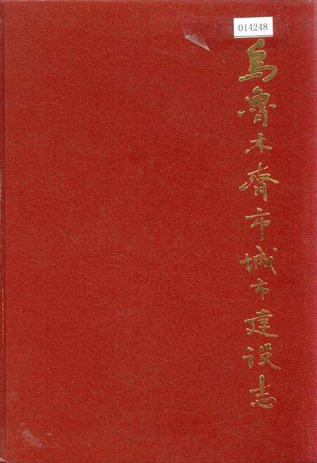 《乌鲁木齐市城市建设志》.pdf_新疆维吾尔自治区志缩略图