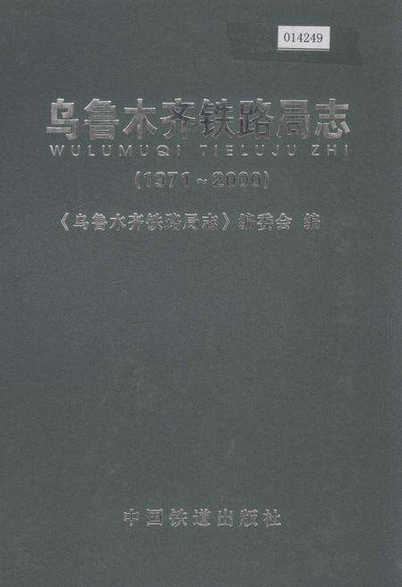 《乌鲁木齐铁路分局志》.pdf_新疆维吾尔自治区志缩略图