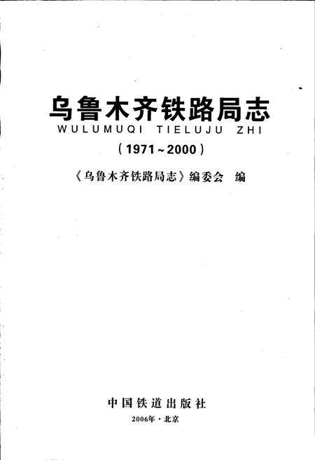 《乌鲁木齐铁路分局志》.pdf_新疆维吾尔自治区志预览图1