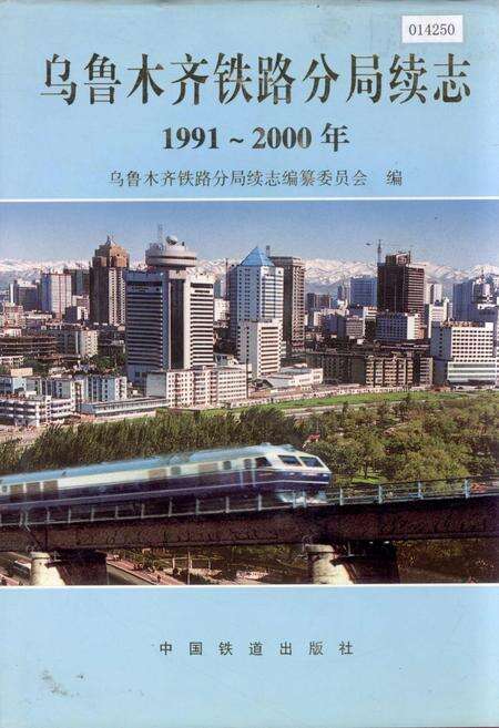 《乌鲁木齐铁路局续志》.pdf_新疆维吾尔自治区志缩略图