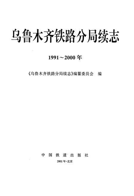 《乌鲁木齐铁路局续志》.pdf_新疆维吾尔自治区志预览图1