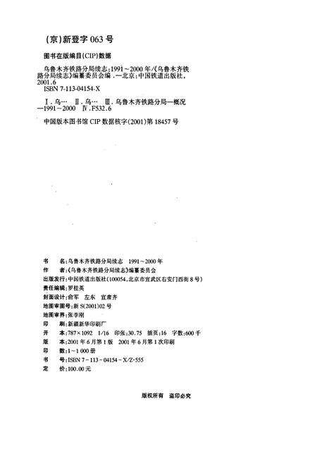 《乌鲁木齐铁路局续志》.pdf_新疆维吾尔自治区志预览图2