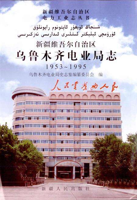 《乌鲁木齐电业局志》.pdf_新疆维吾尔自治区志预览图1