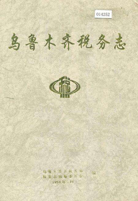《乌鲁木齐税务志》.pdf_新疆维吾尔自治区志缩略图