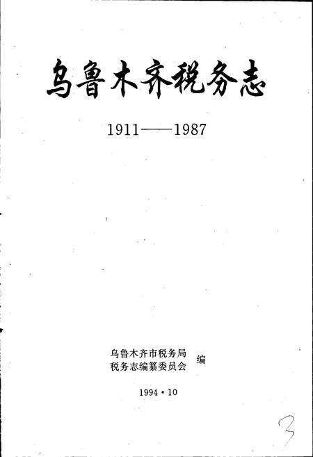 《乌鲁木齐税务志》.pdf_新疆维吾尔自治区志预览图1