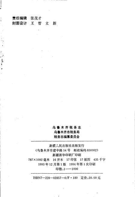 《乌鲁木齐税务志》.pdf_新疆维吾尔自治区志预览图2