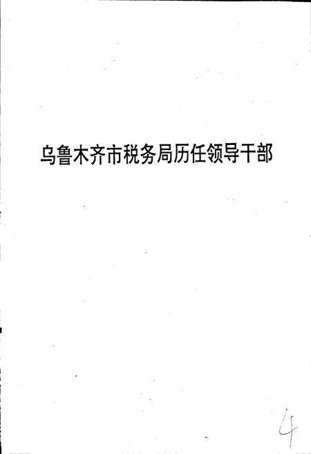 《乌鲁木齐税务志》.pdf_新疆维吾尔自治区志预览图5