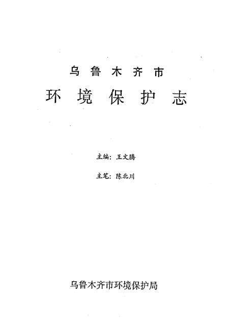 《乌鲁木齐市环境保护志》.pdf_新疆维吾尔自治区志预览图1