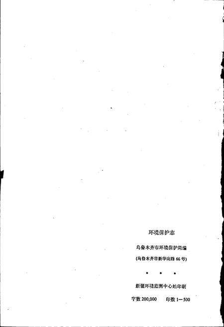 《乌鲁木齐市环境保护志》.pdf_新疆维吾尔自治区志预览图2