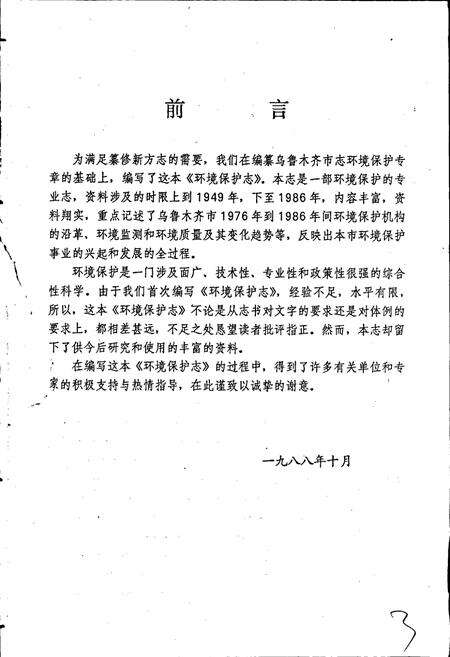 《乌鲁木齐市环境保护志》.pdf_新疆维吾尔自治区志预览图3