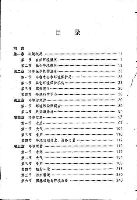 《乌鲁木齐市环境保护志》.pdf_新疆维吾尔自治区志预览图4