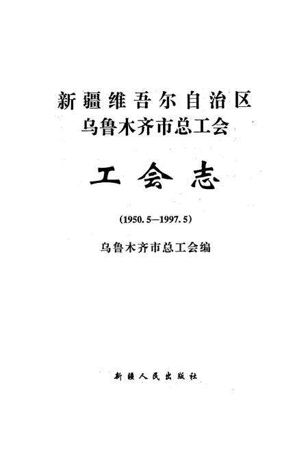 《乌鲁木齐市工会志》.pdf_新疆维吾尔自治区志预览图1