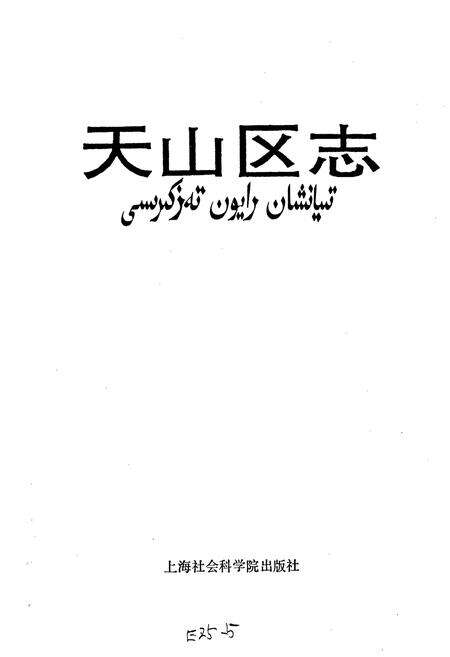 《乌鲁木齐市天山区志》.pdf_新疆维吾尔自治区志预览图1