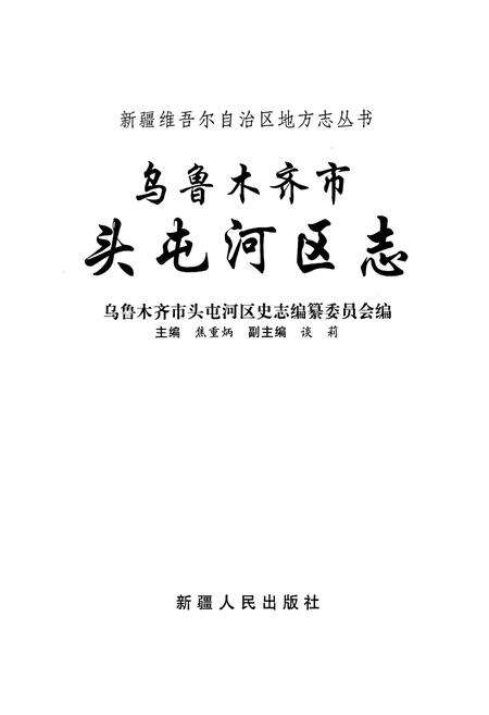 《乌鲁木齐市头屯河区志》.pdf_新疆维吾尔自治区志预览图1