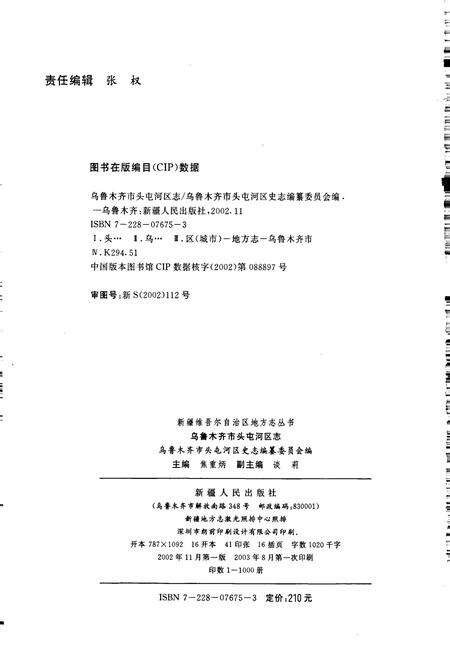 《乌鲁木齐市头屯河区志》.pdf_新疆维吾尔自治区志预览图2