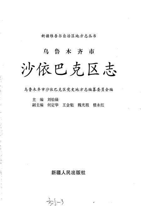 《乌鲁木齐市沙依巴克区志》.pdf_新疆维吾尔自治区志预览图1