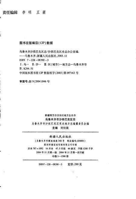 《乌鲁木齐市沙依巴克区志》.pdf_新疆维吾尔自治区志预览图2