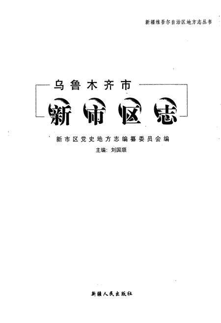 《乌鲁木齐市新市区志》.pdf_新疆维吾尔自治区志预览图1