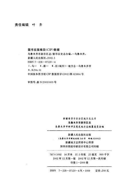《乌鲁木齐市新市区志》.pdf_新疆维吾尔自治区志预览图2