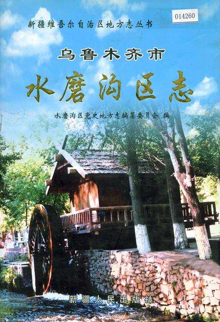 《乌鲁木齐市水磨沟区志》.pdf_新疆维吾尔自治区志缩略图