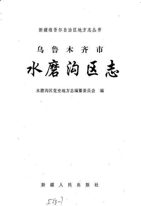 《乌鲁木齐市水磨沟区志》.pdf_新疆维吾尔自治区志预览图1