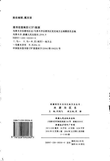 《乌鲁木齐市水磨沟区志》.pdf_新疆维吾尔自治区志预览图2